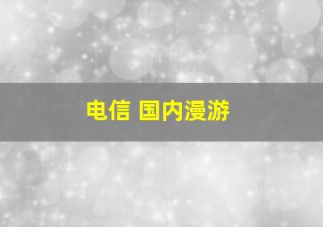 电信 国内漫游